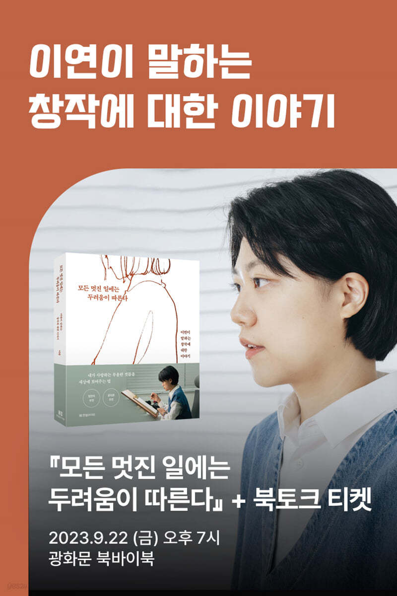 [작가만남] 도서 『모든 멋진 일에는 두려움이 따른다』 + 북토크 티켓