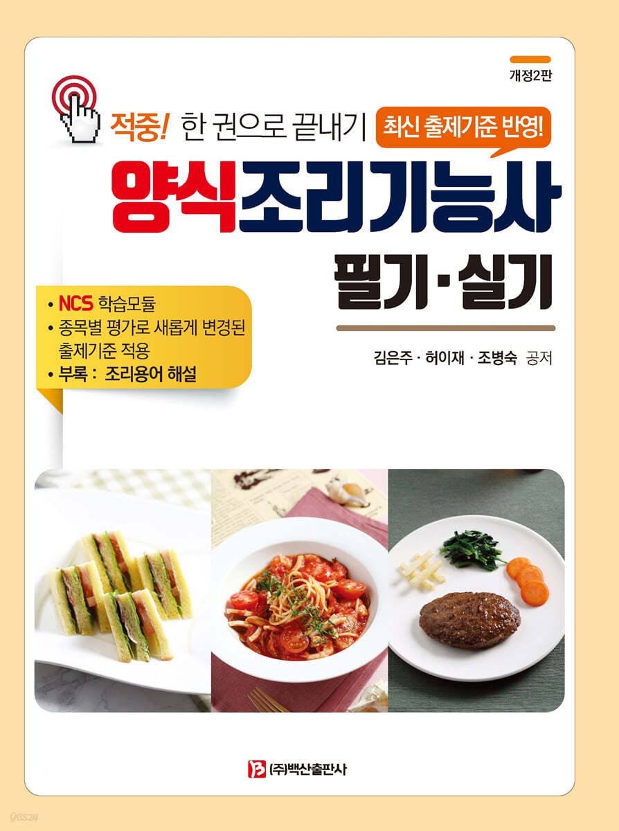 양식조리기능사 필기·실기