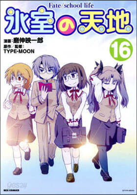 氷室の天地 Fate/school life 16