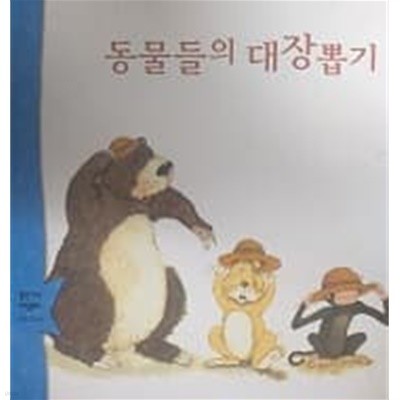 동물들의 대장뽑기 (웅진 꼬마 수학동화 9)