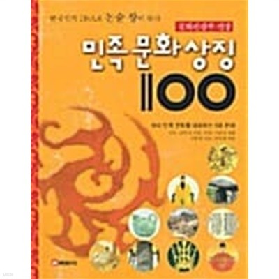 민족문화상징 100