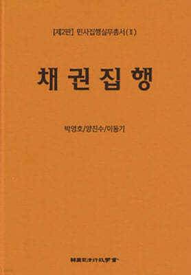 민사집행실무총서(I) 제2판 채권집행