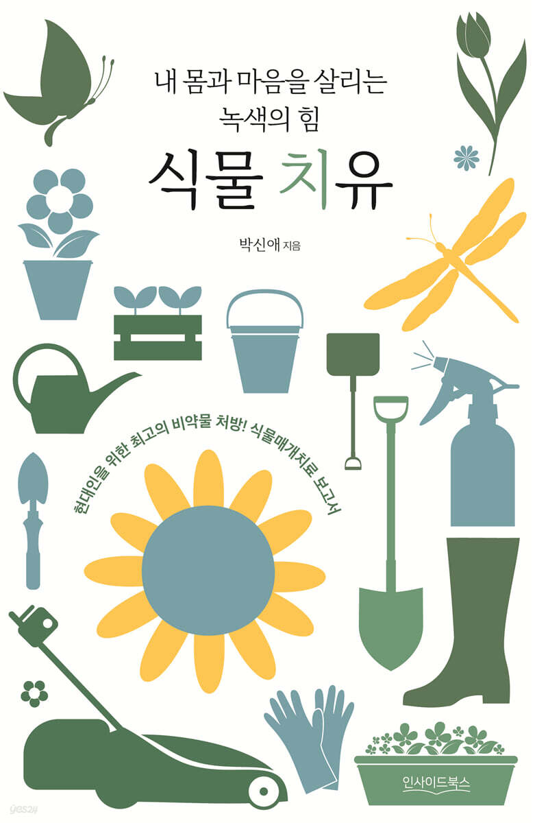 식물 치유