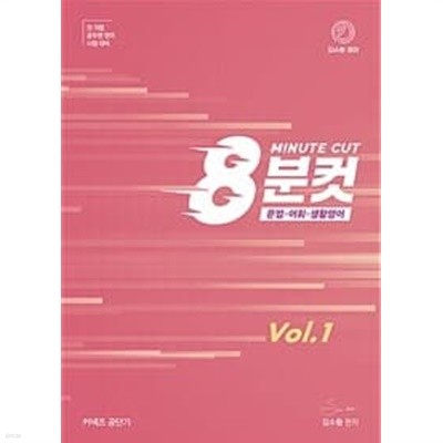 김수환 영어 8분컷 Vol.1ㅡ> all 풀이와 정갈하게 필기됨!