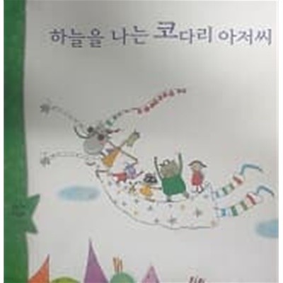 하늘을 나는 코다리 아저씨 (웅진 꼬마 수학동화 21)