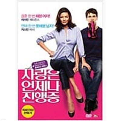 사랑은 언제나 진행중[D.S/dts/1disc]