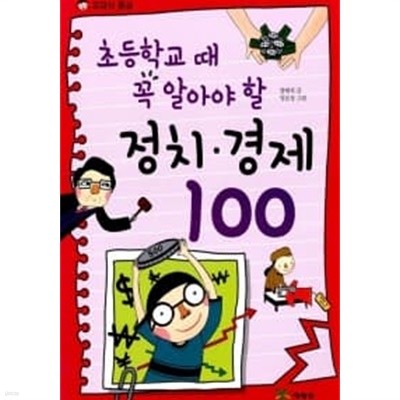 초등학교 때 꼭 알아야 할 정치.경제 100