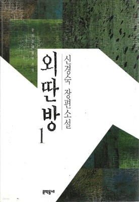 외딴방 (전2권) : 신경숙 장편소설 [양장]