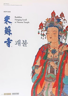 내소사 괘불(보물 1268호) - 괘불 테마전7 Theme Exhibition of Buddhist Hanging Scroll