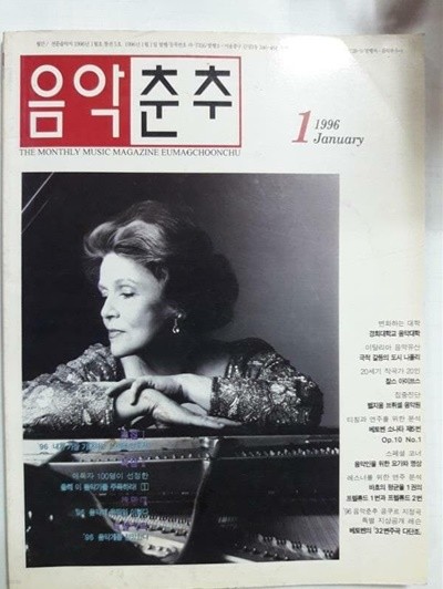 음악춘추 1996년 1월호 /(월간 전문음악지)