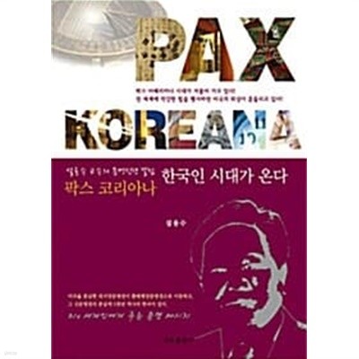 팍스 코리아나, 한국인 시대가 온다