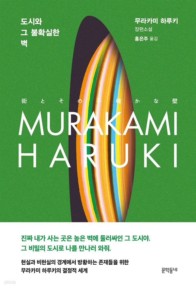 "도시와 그 불확실한 벽" - 무라카미 하루키의 신작이미지