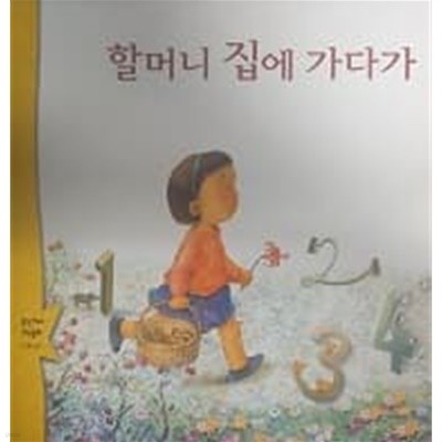 할머니 집에 가다가 (웅진 꼬마 수학동화 19)