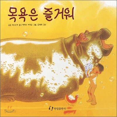 목욕은 즐거워