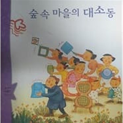 숲 속 마을의 대소동 (웅진 꼬마 수학동화 17)