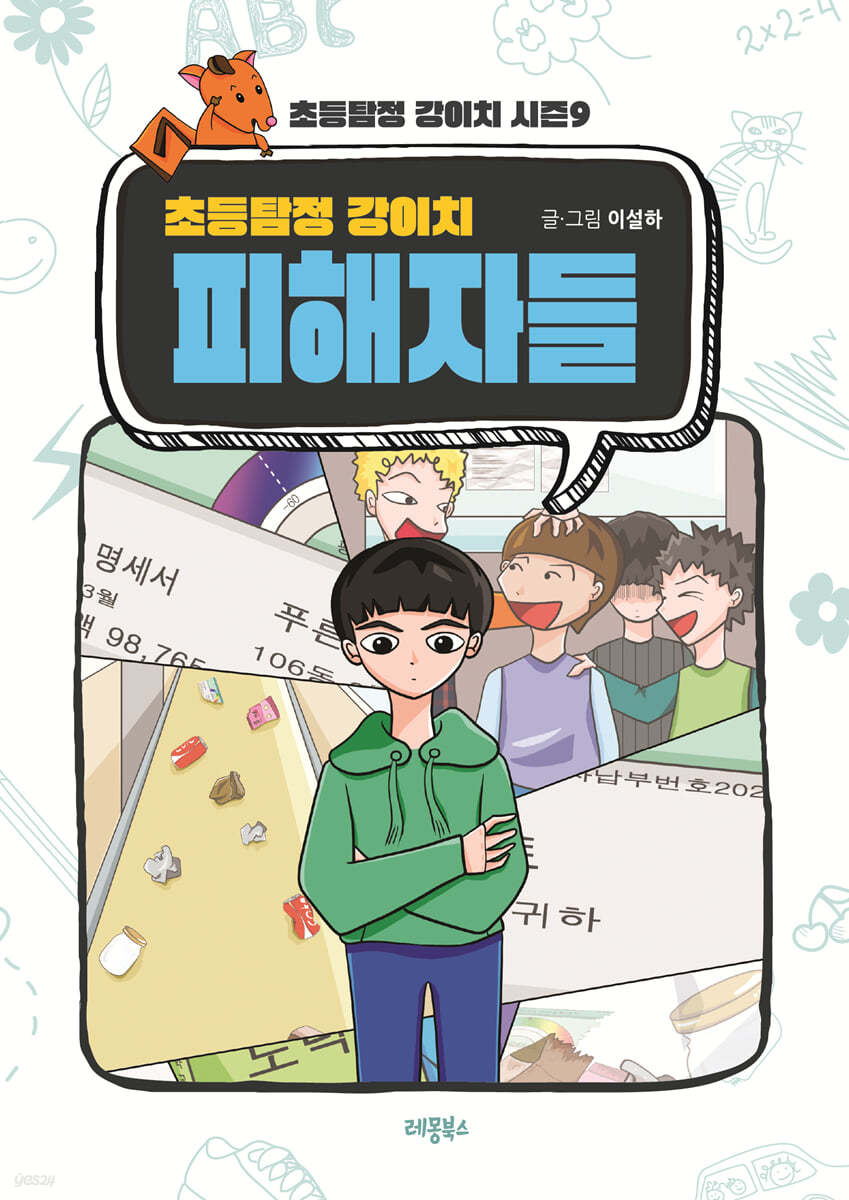 초등탐정 강이치 : 피해자들