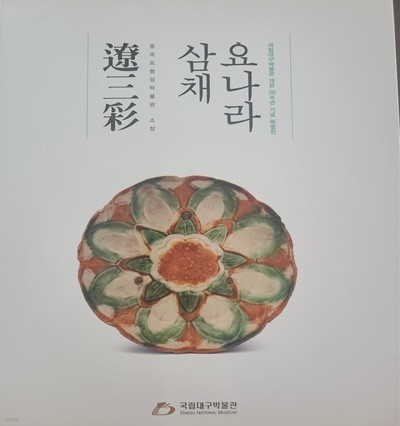 삼채 요나라(중국 요령성 박물관 소장)