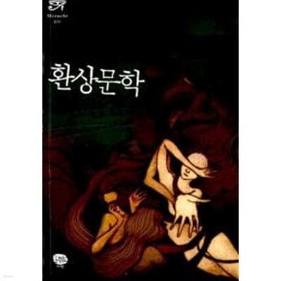 한국 환상문학 단편선