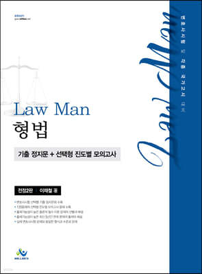 Law Man 형법 기출 정지문+선택형 진도별 모의고사