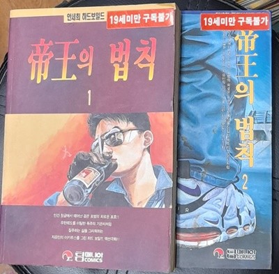 帝王의 법칙 (제왕의 법칙) 1,2. (2권) - 안세희 1996년초판 개인소장용