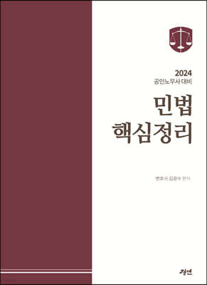 2024 공인노무사대비 민법핵심정리