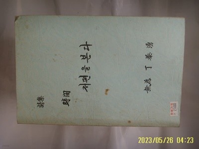 뽁사본. 무위 정태용. 시집 시간 저편 을 본다 -발행일 .. 모릅니다. 사진.꼭상세란참조