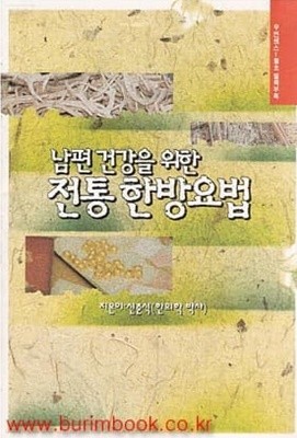 남편 건강을 위한 전통한방요법 1996년 1월 우먼센스 별책부록