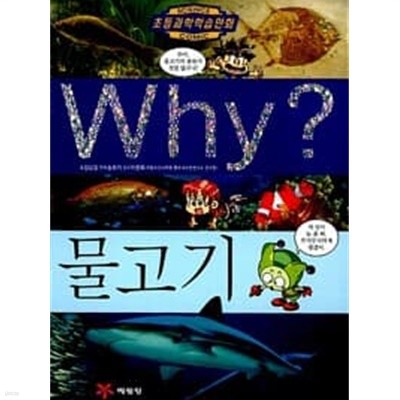 Why? 물고기 - 초등과학학습만화 45 ㅣ [구판] 초등과학학습만화 Why? 45  김남길 (지은이), 송회석 (그림), 이완옥 (감수) | 예림당 | 2008년 11월