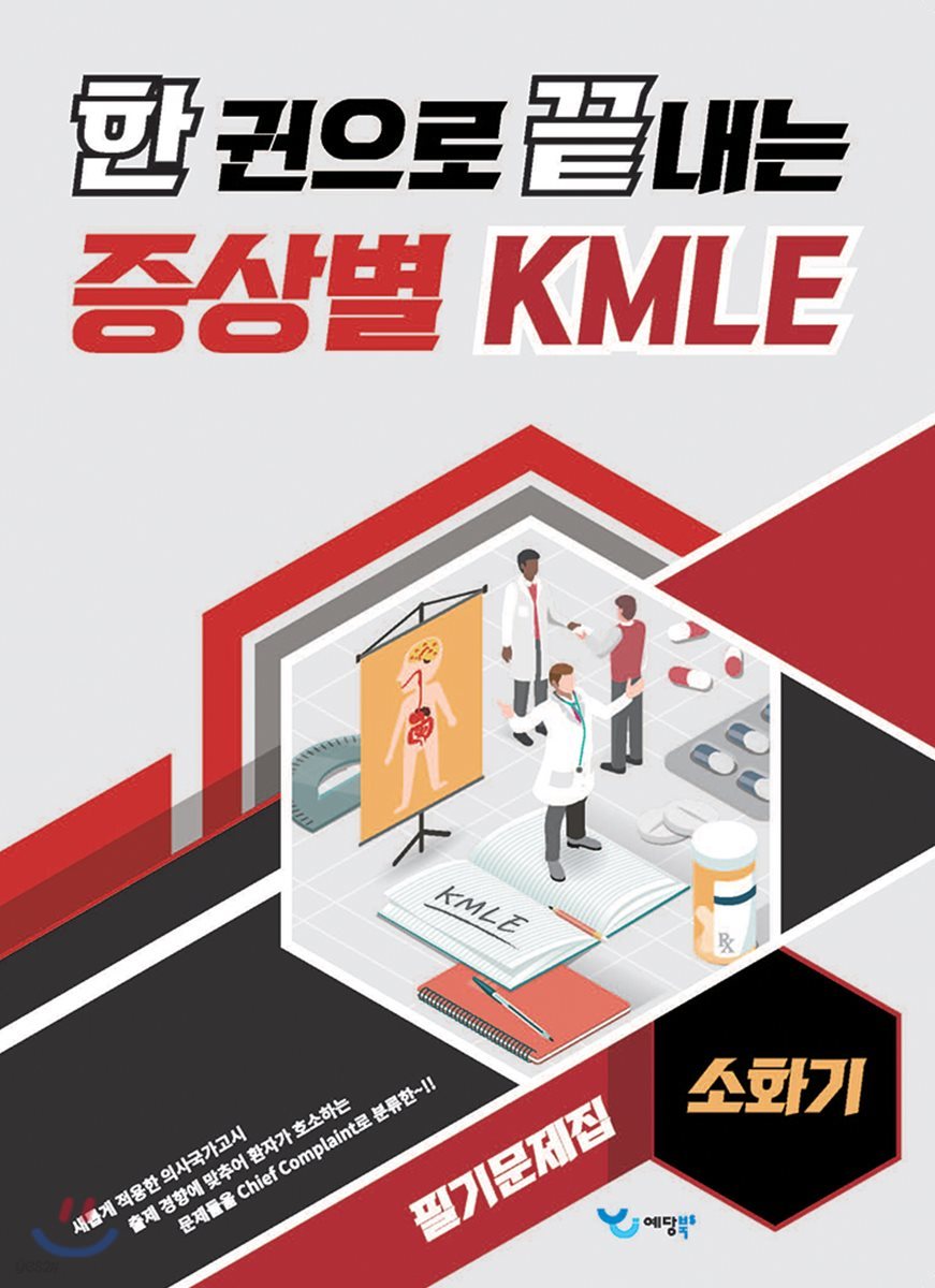 한 권으로 끝내는 증상별 KMLE 필기문제집 소화기