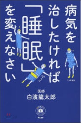 病氣を治したければ「睡眠」を變えなさい