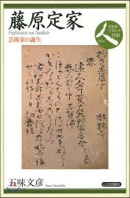 藤原定家 芸術家の誕生