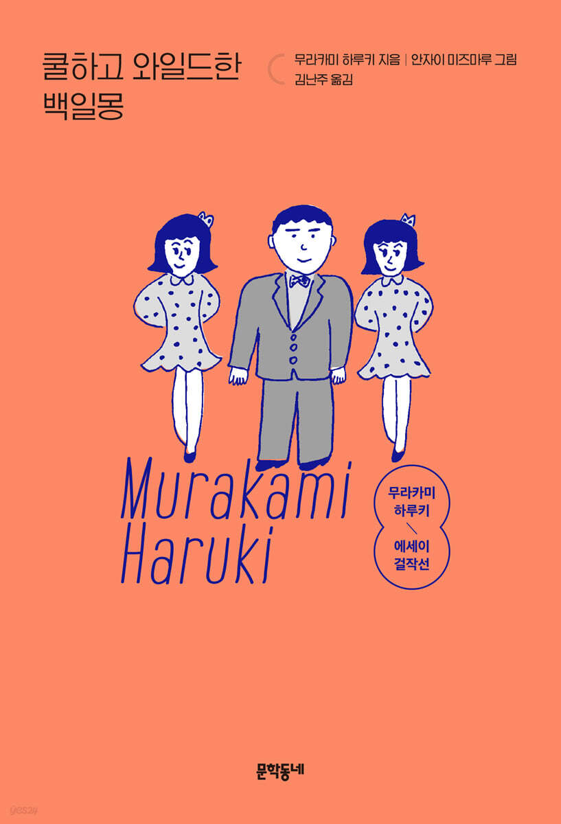 쿨하고 와일드한 백일몽