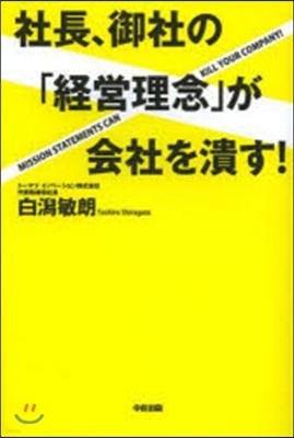 社長,御社の「經營理念」が會社を潰す!