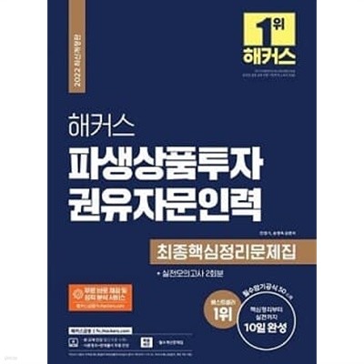 해커스 파생상품투자권유자문인력 최종핵심정리문제집+실전모의고사 2회분