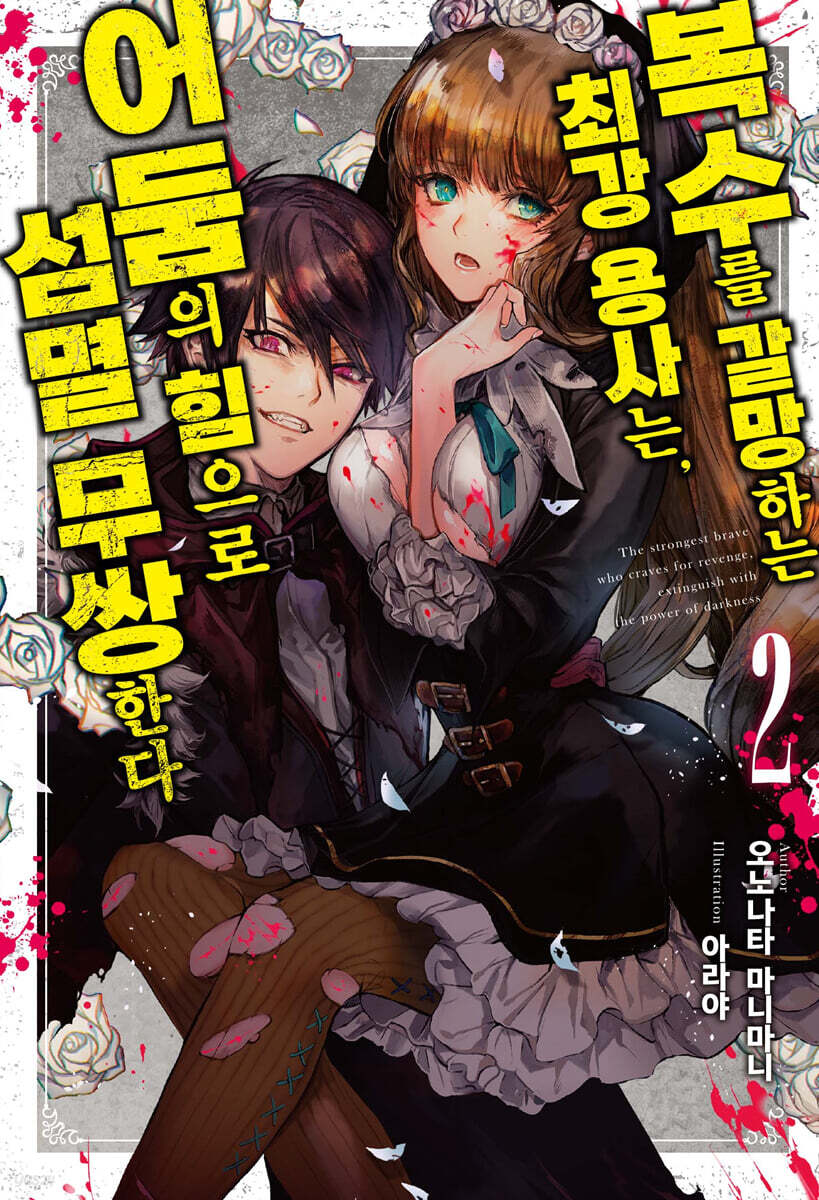 복수를 갈망하는 최강 용사는, 어둠의 힘으로 섬멸 무쌍한다 02권