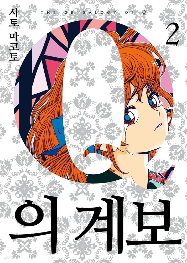 Q의 계보 02권 (완결)