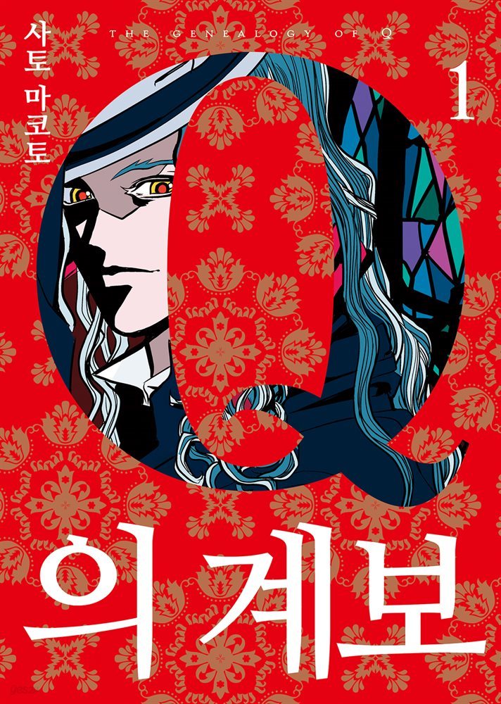 [대여] Q의 계보 01권