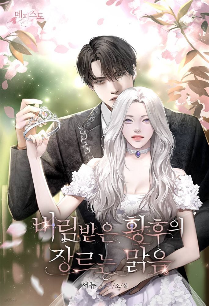[전자책] [세트] 버림받은 황후의 장르는 맑음 (외전 포함) (총5권/완결) - 예스24 [전자책][세트] 버림받은 황후의 장르는 맑음 (외전 포함)... 