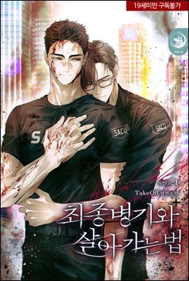 [BL] 최종병기와 살아가는 법