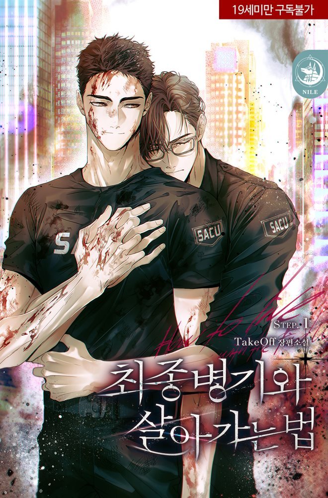 [BL] 최종병기와 살아가는 법