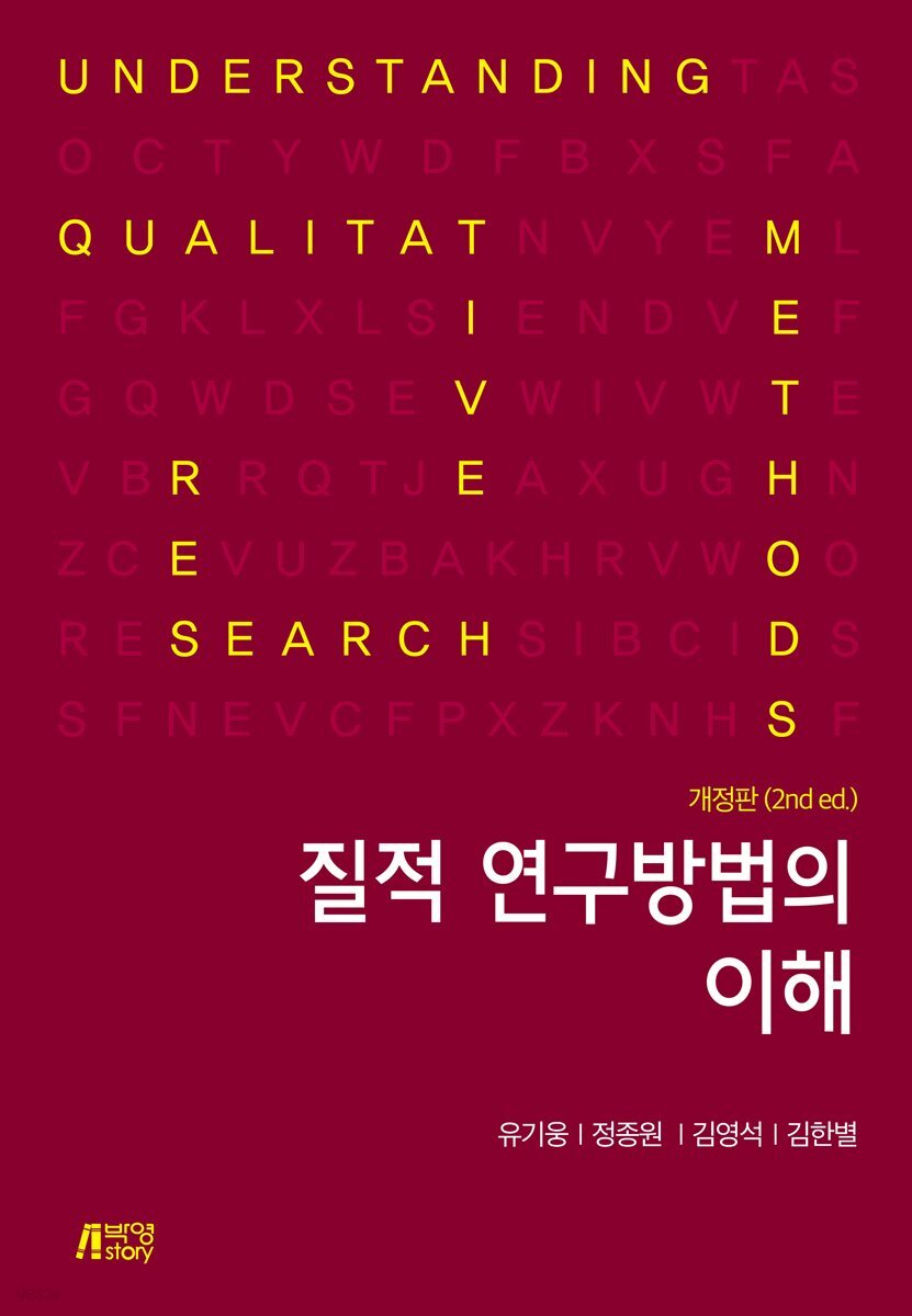 질적 연구방법의 이해