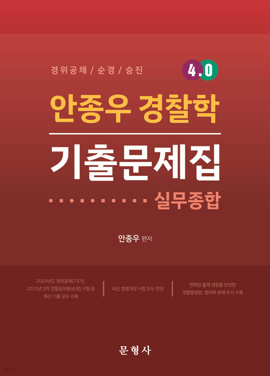 안종우 경찰학 4.0 기출문제집