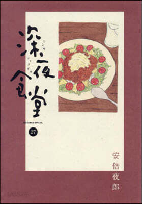 深夜食堂 27