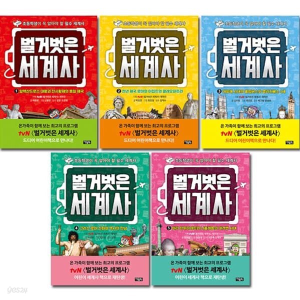 벌거벗은 세계사 1-5권