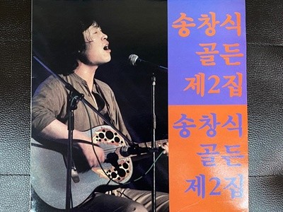 [LP] 송창식 - 골든 제2집 고래사냥 LP [서울음반 SPDR 138]