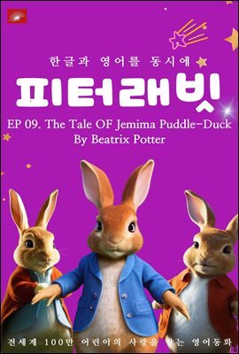 ȭ ͷ ø : EP 09. The Tale OF Jemima Puddle-Duck_ѱ۰  ÿ