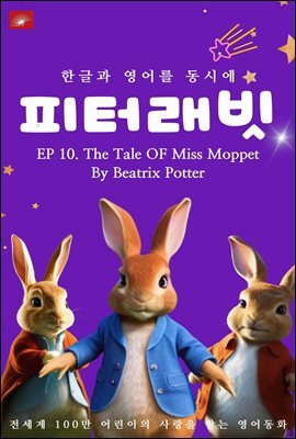 ȭ ͷ ø : EP 10. The Tale OF Miss Moppet_ѱ۰  ÿ