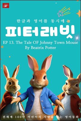 ȭ ͷ ø : EP 13. The Tale OF Johnny Town Mouse