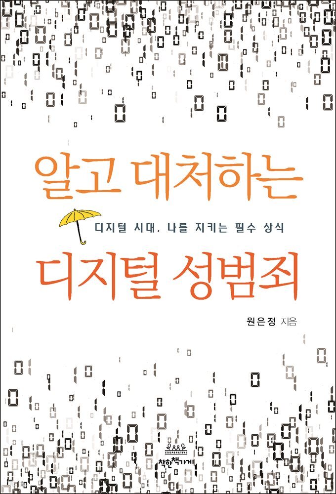 알고 대처하는 디지털 성범죄