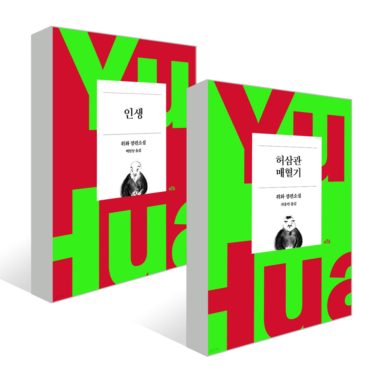 『인생』+『허삼관 매혈기』 세트